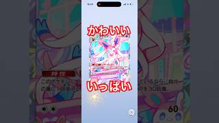 新パック【ミラクルデイズ】の２回目の10連が《かわいい》だった #ポケポケ #おれポケ #ポケポケ新パック #ポケポケ開封チャレンジ #新パック #ミラクルデイズ