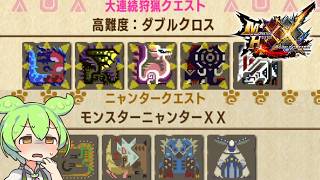 【MHXX】ずんだもんが勲章コンプを目指すそうです＃11【ずんだもん】【VOICEVOX実況】