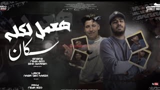 كلمات اغنية مهرجان هاعمل لكله سكان سيحا الكروان