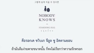 [THAI-SUB] STANDING EGG - Nobody Knows
