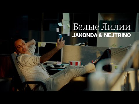JAKONDA & NEJTRINO - Белые Лилии