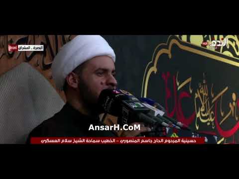 مقتل ومصرع علي الأكبر (ع) علي راح الشيخ سلام العسكري ليلة 9 محرم الحرام 1444 هـ حسينية المنصوري