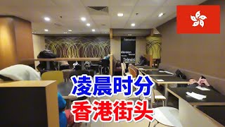 凌晨时分在香港的街头走一走，发现麦当劳里仍然有很多在里面过夜的人