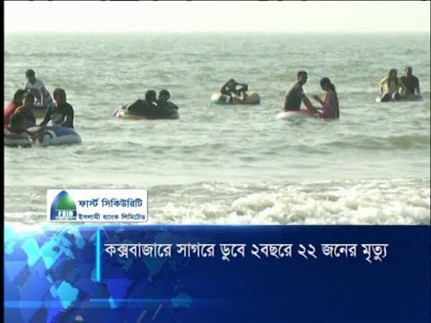 কক্সবাজারে সাগরে ডুবে ২ বছরে ২২ জনের মৃত্যু