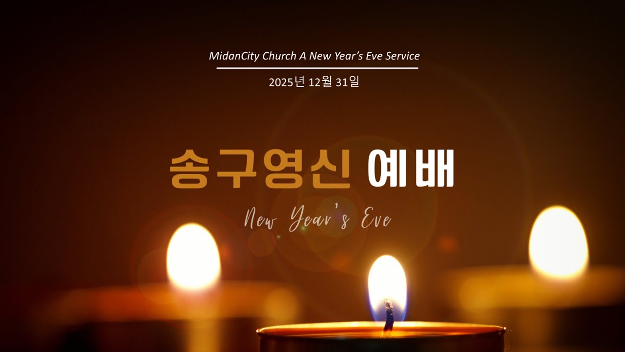 26.01.01 송구영신예배 / 요나 1장 1-10절