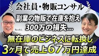 【AI自動集客 会社員／物販コンサル】副業の物販で300万の損失...在庫リスクのないビジネスモデルに転換し、たった3ヶ月で売上67万円達成！