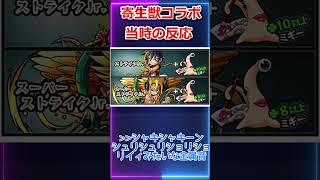 【モンスト反応集】「新友情：ミギーの反撃」寄生獣コラボに対する当時の反応集【モンスターストライク】　 #反応集　#shorts