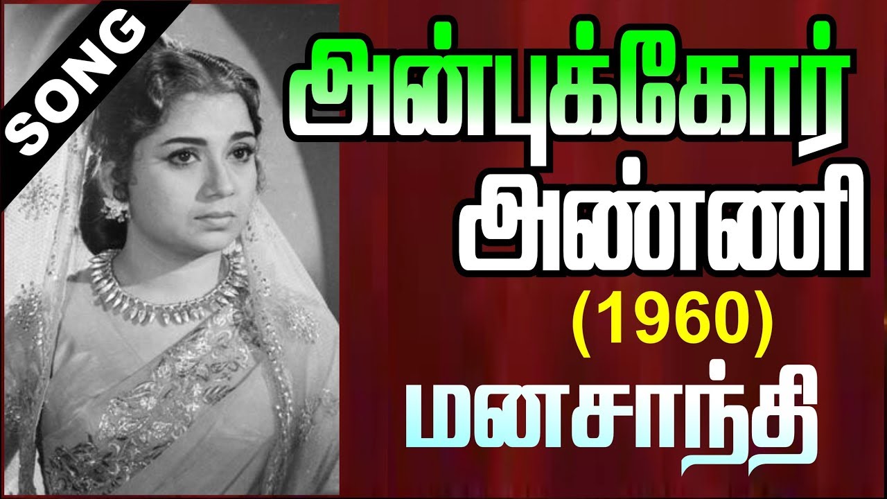 Mana Santhi Naam Kaana Song Lyrics | Anbukkor Anni Tamil | Jikki