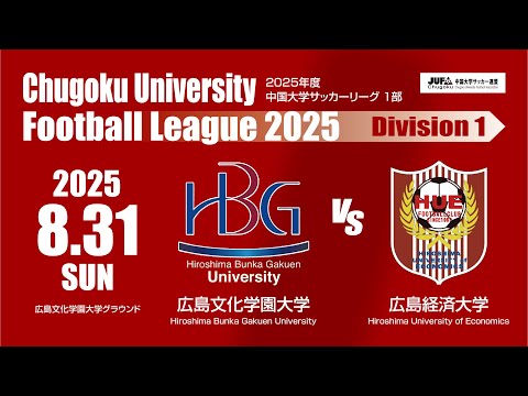 経済学科 2025年度 中国大学サッカーリーグ 1部　第10節 8月31日　広島文化学園大学 VS 広島経済大学