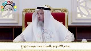 498 - عدم الالتزام بالعدّة بعد موت الزوج - عثمان الخميس