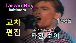 Tarzan Boy - Baltimora 타잔 보이 ​- 발티모라 교차편집 (stage mix) 한글 자막 가사