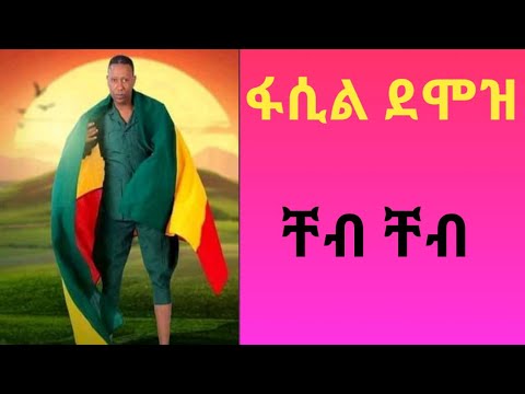Fasil Demoz Cheb Cheb ፋሲል ደሞዝ ቸብ ቸብ