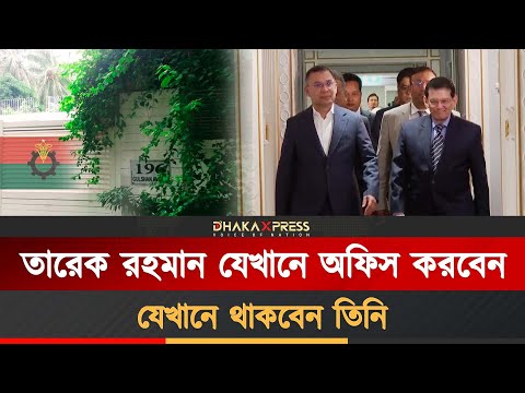 তারেক রহমানের জন্য প্রস্তুত অফিস ও বাড়ি
