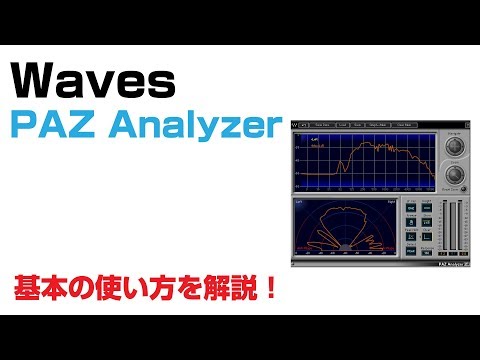 Waves / PAZ Analyzer 基本の使い方とレビュー
