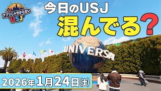 今日のUSJ、混んでる？｜2026年1月24日／現地で見たリアル混雑状況（アトラクション＆レストラン）【ユニバーサル・スタジオ・ジャパン】