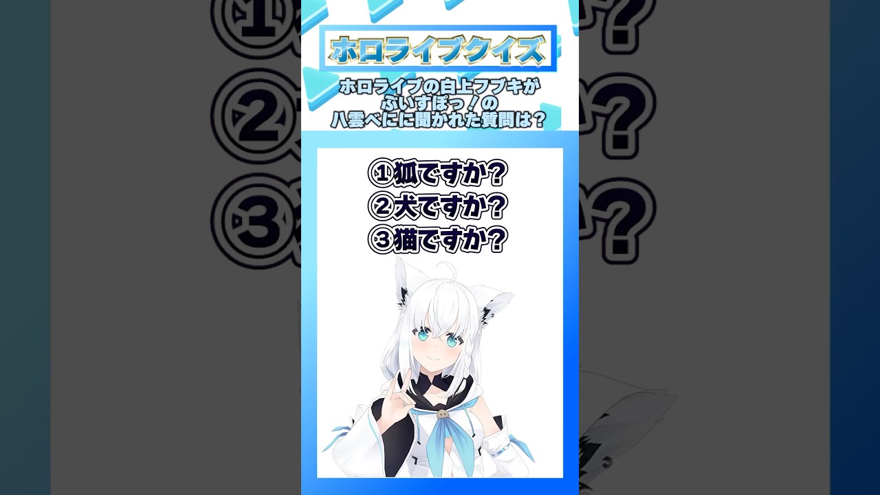 八雲べには白上フブキを何だと思ってた？ #Shorts #ぶいすぽ #クイズ #ホロライブ