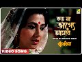 Koto Na Bhagye Amar Byabodhan Bengali Movie Song Asha Bhosle