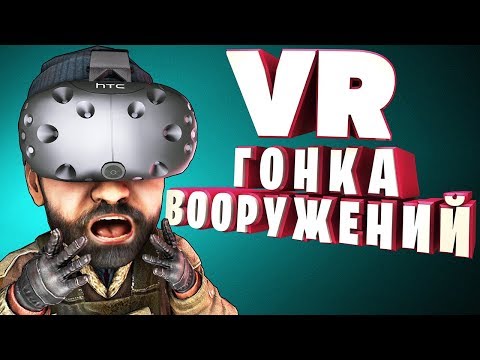 ГОНКА ВООРУЖЕНИЙ В VR (УГАР, ЭПИК, БАГИ) - PAVLOV VR