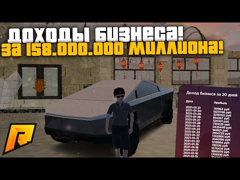 САМЫЙ ПРИБЫЛЬНЫЙ БИЗНЕС НА РАДМИРЕ! ДОХОДЫ БИЗНЕСА ЗА 158.000.000КК! РАДМИР РП КРМП/RADMIR RP CRMP