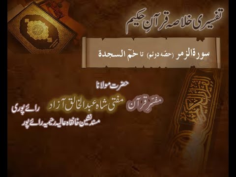 Ramzaan Tafseer - Day 22:  Surah Zumar ( Part 2 )   To Surah Haameem alsajdah