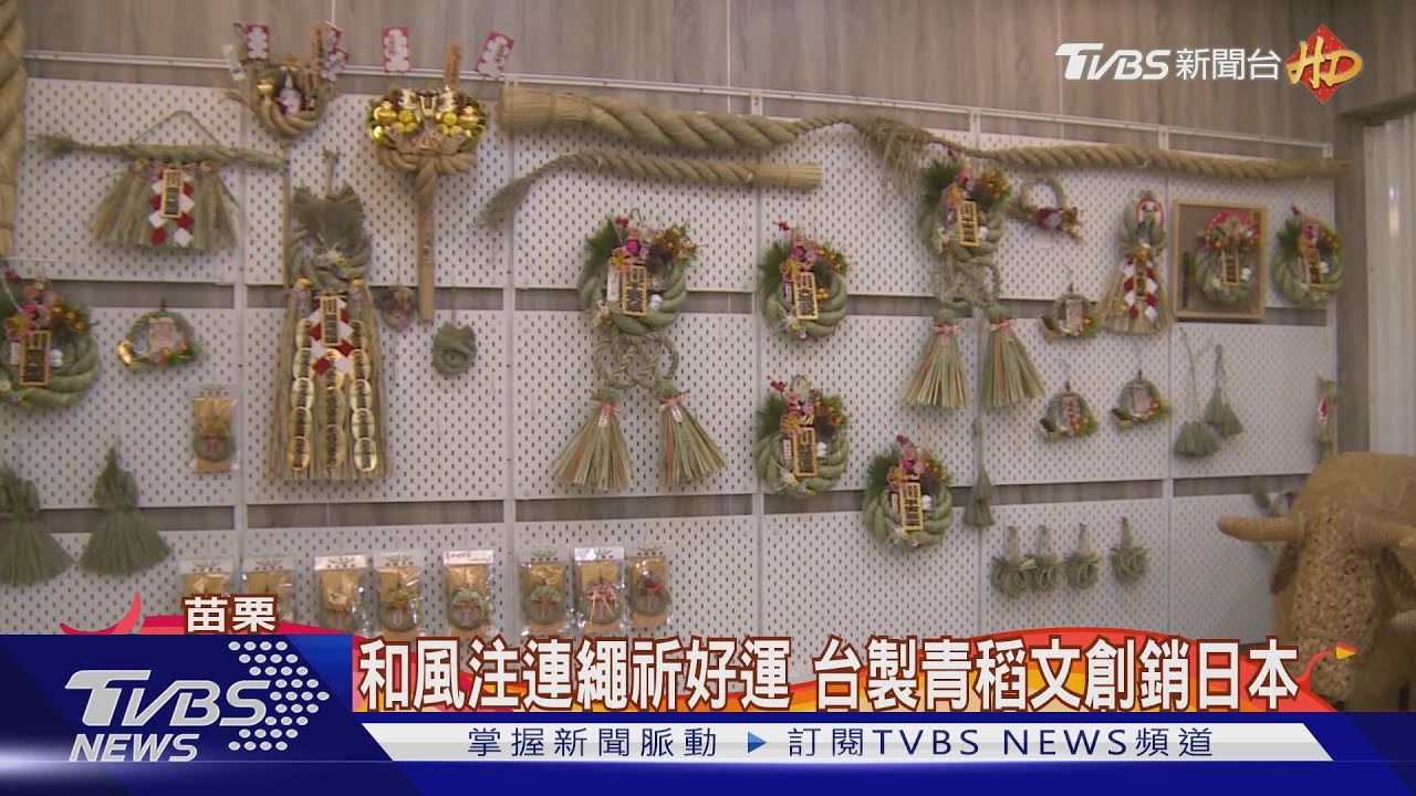 和風注連繩祈好運 台製青稻文創銷日本