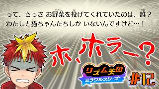 【リズム天国 ミラクルスターズ】#12 もうそろ、終わりそ？【Vtuber/グレック・アルベルト】
