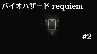 BIOHAZARD requiem_#2