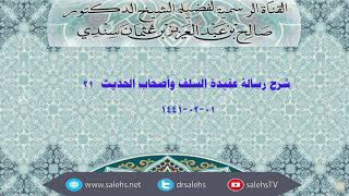 صورة شرح عقيدة السلف وأصحاب الحديث للصابوني (٢١) أ.د. صالح سندي
