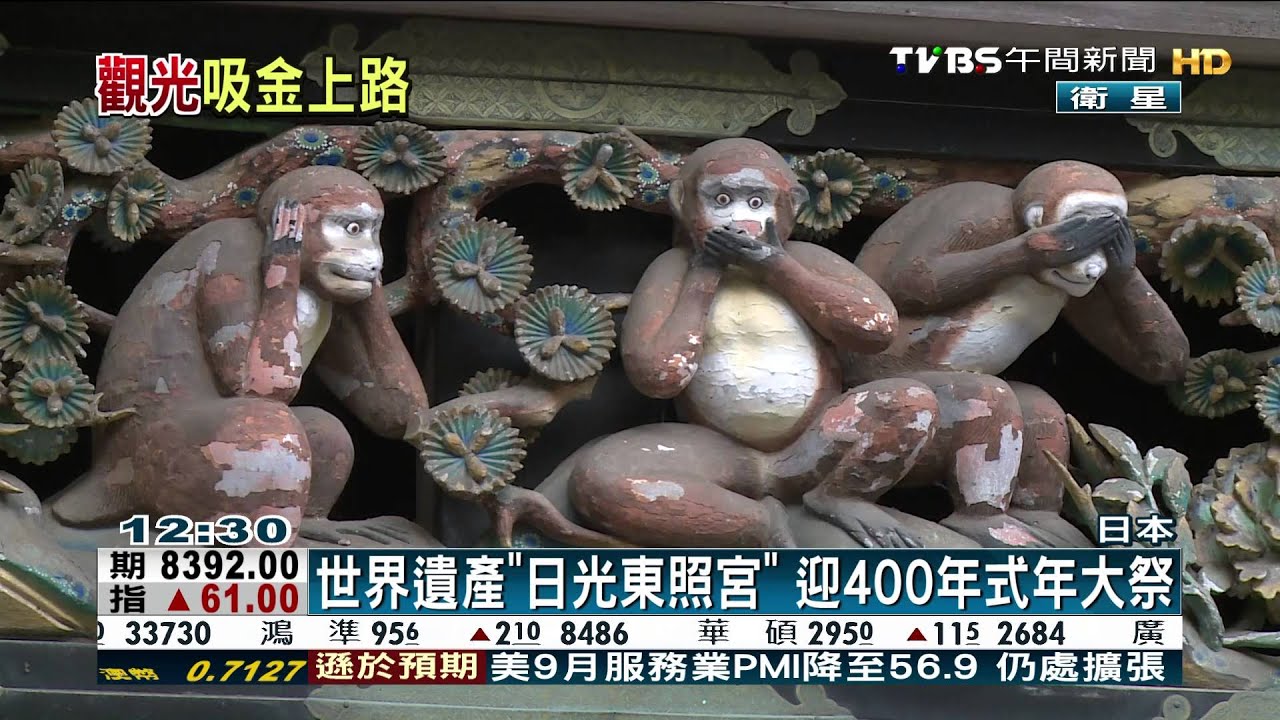 日光東照宮400年大祭 黃金列車豪華助陣