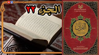 صورة القرآن تدبر وعمل ج22 | من سورة الأحزاب الآية 31 إلى سورة يس الآية 27