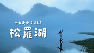 松羅湖｜十七歲少女之湖｜台灣人氣高山湖｜最美秘境野營vlog