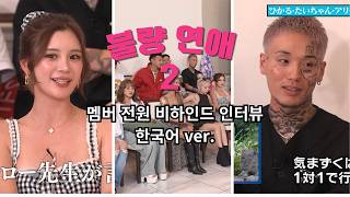 불량연애2 전 출연자 비하인드 인터뷰!!!