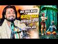 मंगल भवन अमंगल हारी Dhiraj Kant Bhajan Mangal Bhavan Amangal Hari Dh
