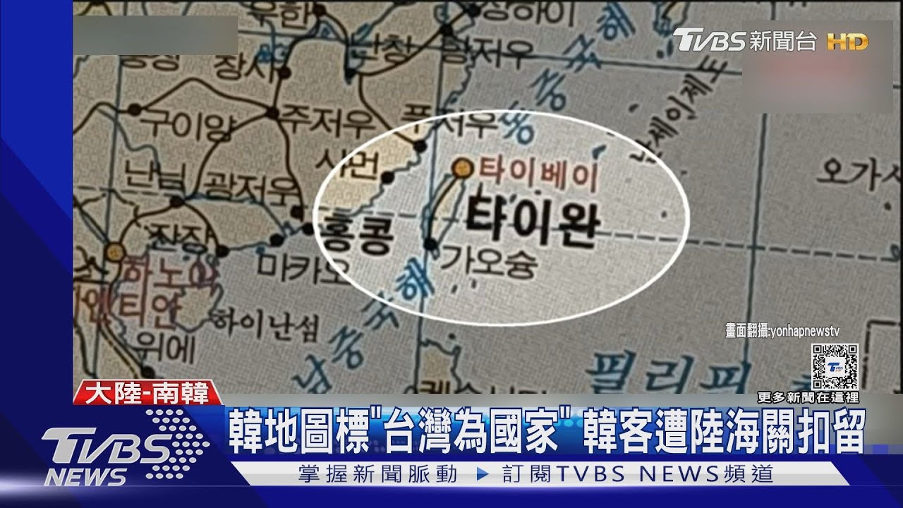 管很寬?行李攜帶「台獨地圖」 韓客遭中國海關扣1小時