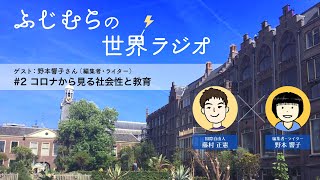 コロナ、その時世界は ～ ふじむらの世界ラジオ #2『コロナから見る社会性と教育』（ゲスト：野本響子さん）