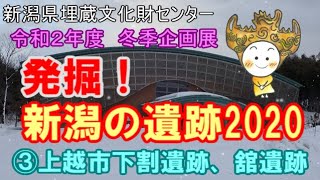 新潟県埋蔵文化財センター 冬季企画展 発掘!新潟の遺跡2020 ③上越市下割遺跡、舘遺跡