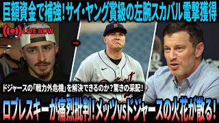 Download lagu 【緊急速報】ドジャースが3選手放出、サイ・ヤング賞2度の左腕スカバルを電撃獲得！“戦力外危機”に直面したロブレスキー、スクーバルを痛烈皮肉、報道陣の前で宣戦布告！CEOフリードマンが痛烈反撃！ mp3