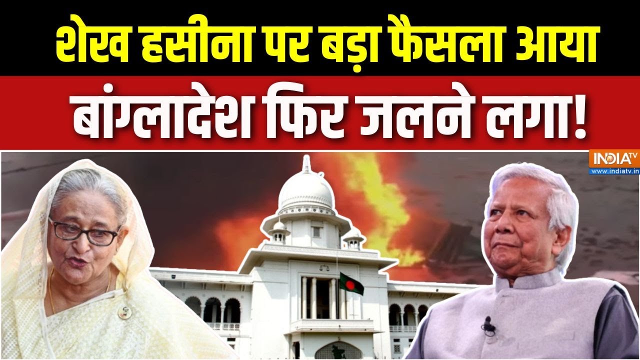 Bangladesh Violence: शेख हसीना पर फैसला आया, बांग्लादेश फिर जलने ल?