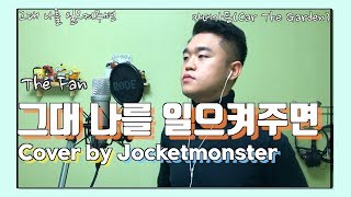 [One Take] 그대 나를 일으켜주면 - 카더가든(Car The Garden) (Live Cover by Jocketmonster / 조켓몬)