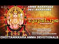 അമ്മേ നാരായണാ ദേവി നാരായണാ ഗുരുതിപൂജ