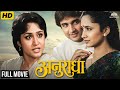 Alka Kubal As Anuradha Full Marathi Movie HD Ajinkya Deo Nishigandha Wad सुपरहिट म�