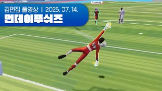 야 공으로 붙어 | 먼데이푸쉬즈 250714 (REMATCH)