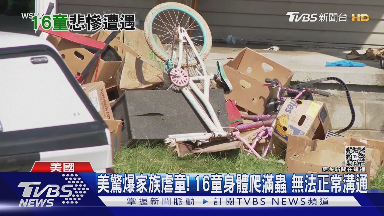 影音/美16童遭囚4坪房「身爬滿蟲蹲角落」 18歲不會拼自己名字