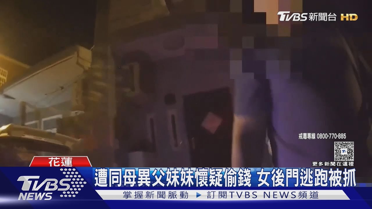 被同母異父妹妹懷疑偷錢 花蓮女通緝身分曝光狂哭喊:不要啦