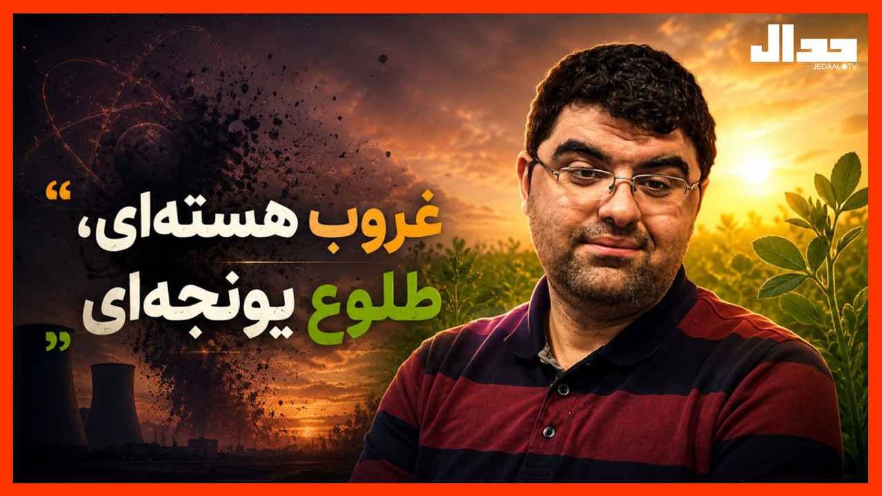 غروب هسته ای، طلوع یونجه ای