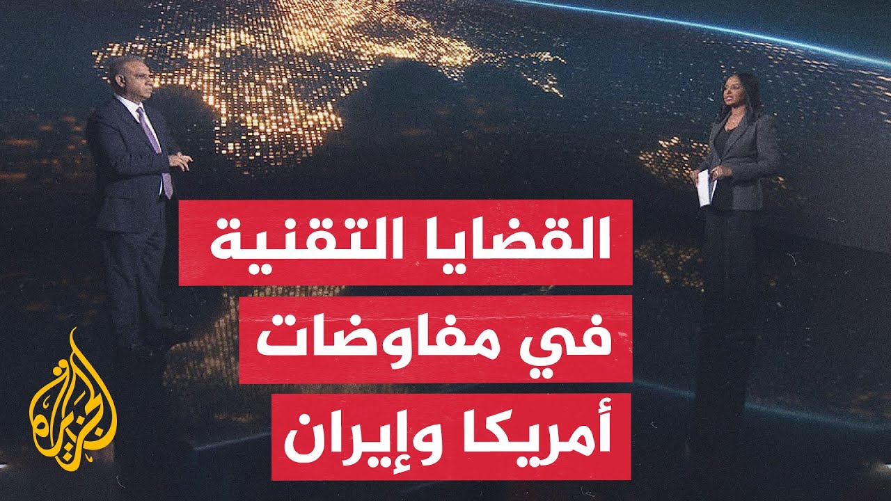 فيديو | سياق الحدث | أبرز الملفات التي سيتم مناقشتها بين أمريكا وإيران في سويسرا