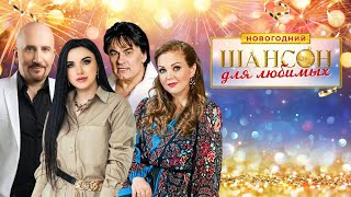 Шансон для Любимых Новогодний ♫ ХИТЫ ШАНСОНА ♫ ВСЕ САМОЕ НОВОЕ И ЛУЧШЕЕ ♫