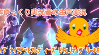元ゆっくり実況者の生声実況【ﾌｧｲﾌﾞﾅｲﾂｱｯﾄﾌﾚﾃﾞｨｰｽﾞｾｷｭﾘﾃｨﾌﾞﾘｰﾁ編】パート1