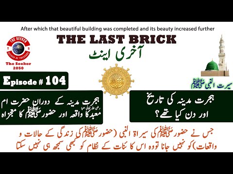 Seerah of Prophet Muhammad | Prophet Muhammad's Life a Complete Series | Seeker2050 | Episode 104