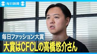 毎日ファッション大賞　大賞はCFCLの高橋悠介さん
